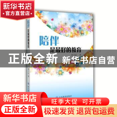 正版 陪伴是最好的教育 叶子丽 山东教育出版社 9787532897711 书