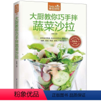 [正版] 大厨教你巧手拌蔬菜沙拉 蔬菜沙拉制作教程 家常菜谱食谱书籍 烹饪美食书籍厨师凉菜食谱菜谱书制作沙拉食谱书