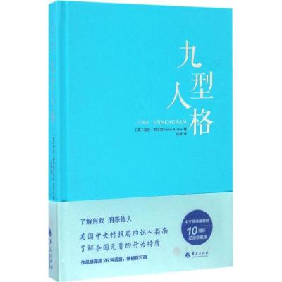 正版新书]九型人格(美)海伦·帕尔默(Helen Palmer) 著;徐扬 译9