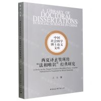 [N]西夏译玄奘所传法相唯识经典研究/中国社会科学博士论文文库-9787522716374