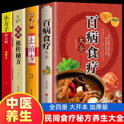加厚4册 百病食疗大全 土单方 民间祖传秘方 小方子治大病 食谱调理四季家庭营养健康药方 民间偏方大全 药材中药中简单实