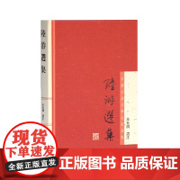 陆游选集(中国古典文学名家选集) 朱东润 选注 上海古籍出版社 正版书籍