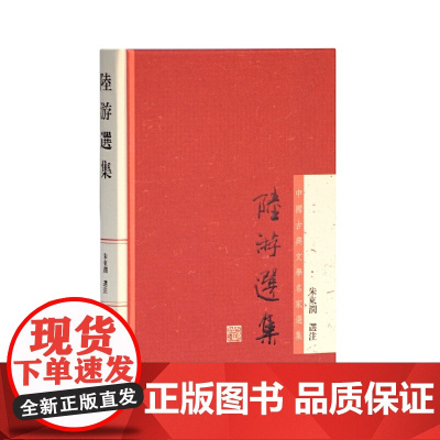 陆游选集(中国古典文学名家选集) 朱东润 选注 上海古籍出版社 正版书籍