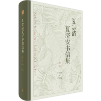 醉染图书夏志清夏济安书信集 卷4 1959~19629787208162877