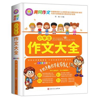 正版新书]小学生作文大全不详9787547269206