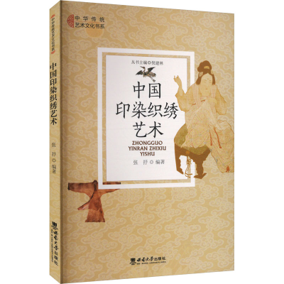 正版新书]中国印染织绣艺术张抒 编9787562194668