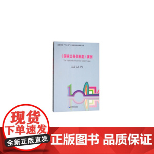 《国家公务员制度》案例(高等院校“十三五”公共管理经典案例丛书)
