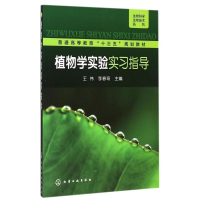 醉染图书植物学实验实习指导(王伟)9787122244185