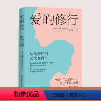 [正版]爱的修行从改变伴侣到改变自己感情书籍完美关系的秘密幸福的婚姻婚姻的意义婚姻心理学情感心理学书籍婚姻情感书籍夫妻相