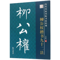 音像柳公权楷书九十二法/历代名家名帖书法经典教程李放鸣
