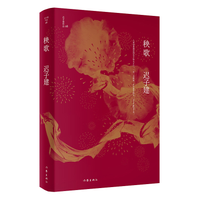 秧歌(迟子建作品)茅盾文学奖、鲁迅文学奖得主迟子建小说代表作,往昔岁月中那些平凡小人物的情感与经历