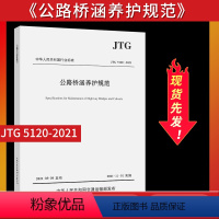 [正版]JTG 5120-2021公路桥涵养护规范 替代JTG H11-2004公路工程施工养护技术规范规程桥梁涵洞人