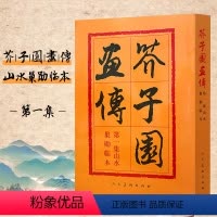 [正版]芥子园画传第一集山水巢勋临本王概编国画写意山水人物楼宇画谱古今画法初学国画技法入门经典书籍人民美术出版社