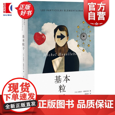 基本粒子 维勒贝克文集米歇尔维勒贝克上海译文法国文学长篇小说获十一月文学奖国际IMPAC都柏林文学奖读书杂志评选当年佳小