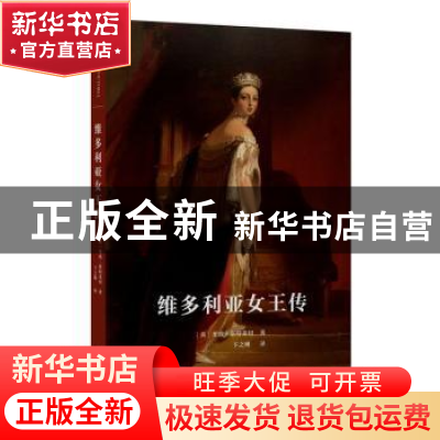 正版 维多利亚女王传 [英]里敦·斯特莱切 商务印书馆有限公司 978