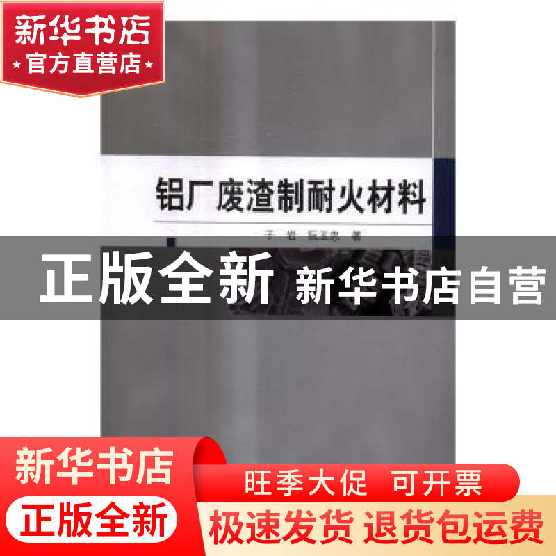 正版 铝厂废渣制耐火材料 于岩,阮玉忠 科学出版社 978703051791