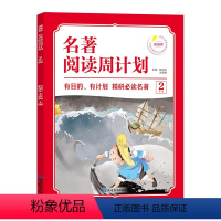 [2年级]名著阅读周计划 小学通用 [正版]1-6年级小学生语文名著阅读周计划7-12岁阅读名著绘本故事书小学四五六年级