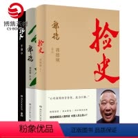 [正版]博集天卷郭论+捡史+玩儿 套装3册 郭德纲于谦书籍 中国文化通史拾遗明清历史解读市井文化大话经典名著传统文化理