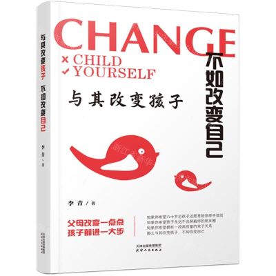 [N]与其改变孩子不如改变自己-9787201183886