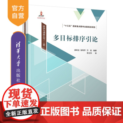 [正版新书] 多目标排序引论 录岭法、张利齐、万龙 清华大学出版社 排序-研究
