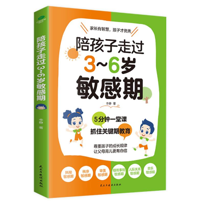 正版新书]陪孩子走过3~6岁敏感期(新版)李静9787513941891