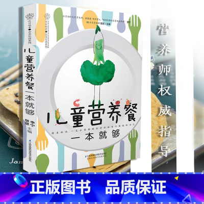 [正版] 儿童营养餐一本就够 儿童食谱营养书3-6岁6--12岁 早餐食谱长高3一6岁 幼儿菜谱书籍大全 营养餐食疗汤