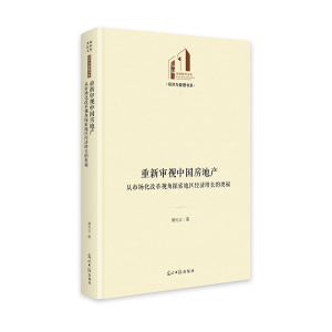 正版新书]重新审视中国房地产:从市场化改革视角探索地区经济增