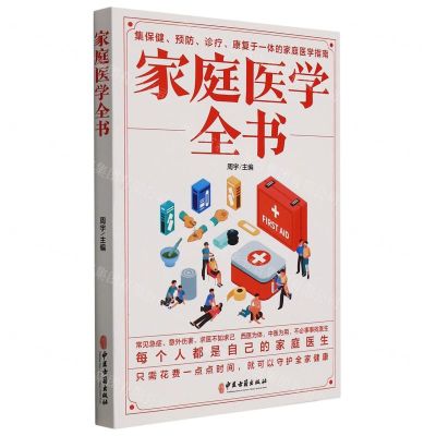[N]家庭医学全书-9787515222424