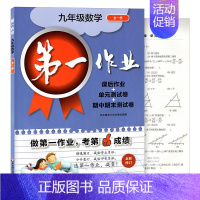 9年级 数学 初中通用 [正版]第一作业 六七八九年级上下册第一二学期 语文数学英语物理化学 上海版初中同步课后练习 华