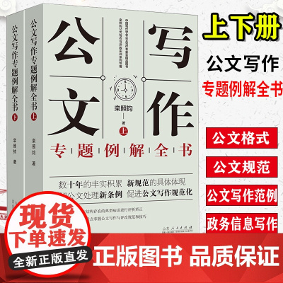 新书公文写作专题例解全书上下栾照钧公文写作与评改实训之系列专著公文格式、公文规范、公文写作范例、政务信息写作一一道来