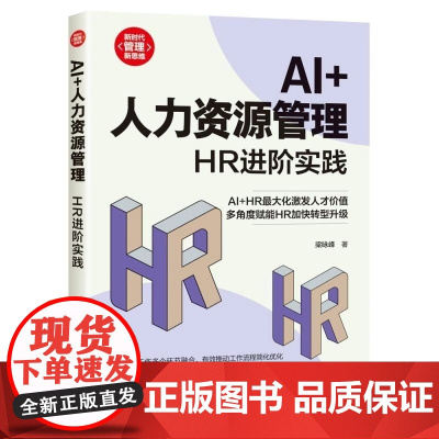 AI+人力资源管理HR进阶实践新时代·管理新思维AI人力资源管理 HR进阶实践 梁咏峰 多角度赋能HR加快转型升级书籍