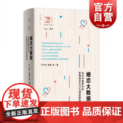 婚恋大数据:当代中国青年的爱情观念与行为调查报告 严文华作品上海教育出版社俊秀青年书系