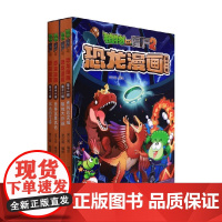 植物大战僵尸2恐龙漫画 第十一辑 7-10岁 笑江南 编 大陆动漫