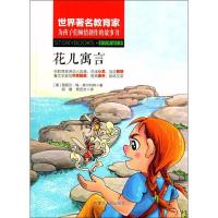 正版新书]世界有名教育家为孩子们倾情创作的故事书?花儿寓言路