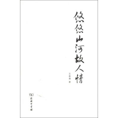 [M]悠悠山河故人情-9787100066655