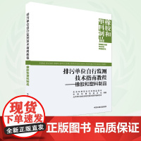 排污单位自行监测技术指南教程.橡胶和塑料制品 9787511158321