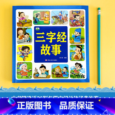 三子经故事 [正版]全套中国国学故事启蒙早教书三字经百弟子规故宫成语中国寓言注音版国学经典诵读本3-6幼儿图书读物童书幼