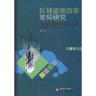 [M]区域能源效率差异研究-9787550432529