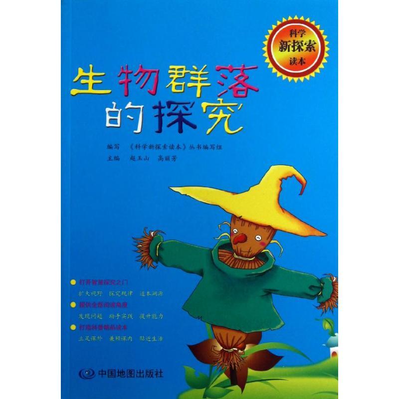 正版新书](暂)生物群落的探究/科学新探索读本赵玉山97875031595