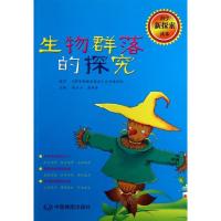 正版新书](暂)生物群落的探究/科学新探索读本赵玉山97875031595