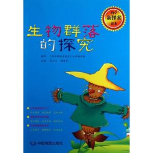正版新书](暂)生物群落的探究/科学新探索读本赵玉山97875031595