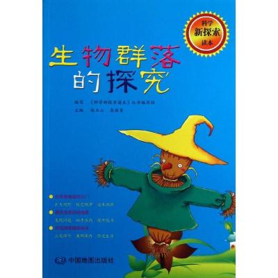 正版新书](暂)生物群落的探究/科学新探索读本赵玉山97875031595