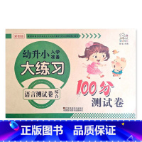 语言综合 幼小衔接 [正版]幼升小入学准备大练习100分综合测试卷数学拼音上下册20以内加减法凑十法借十法看图列式分解题