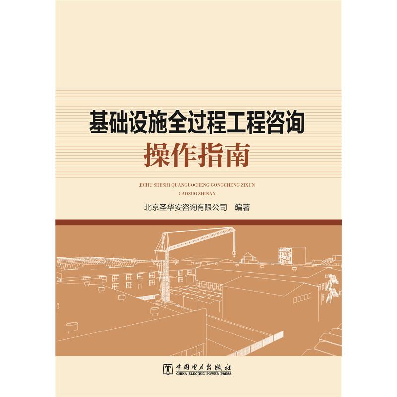 基础设施全过程工程咨询操作指南