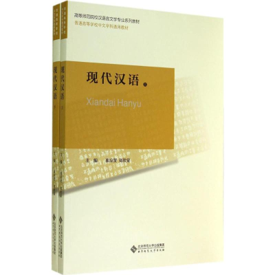 [M]现代汉语-9787303147175