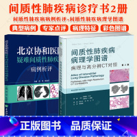 2册 北京协和医院疑难间质性肺疾病病例析评+间质性肺疾病病理学图谱 [正版]2册 北京协和医院疑难间质性肺疾病病例析评+