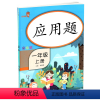 [正版]乐学熊 应用题 一年级上册 人教版小学数学同步专项思维强化训练
