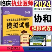 [正版]2024年临床执业医师资格考试模拟试卷执业医师2024年习题集冲刺试卷历年真题执业医师习题集协和执业医师202