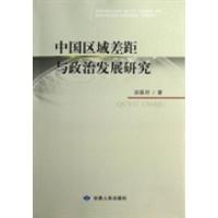 正版新书]中国区域差距与政治发展研究谈振好9787226043264