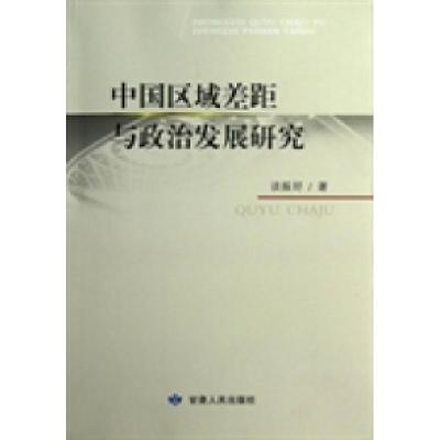 正版新书]中国区域差距与政治发展研究谈振好9787226043264